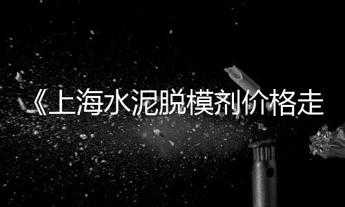 上海水泥密封固化地坪厂家、上海水泥兔笼价格、上海水泥灌浆料强度、上海水泥厂股票