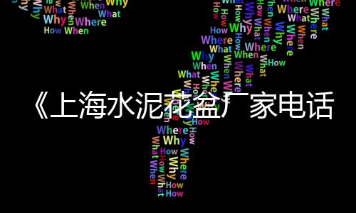 淄博石子零售店地址电话、北京石子批发零售、秦皇岛石子批发零售、焦作石子零售电话