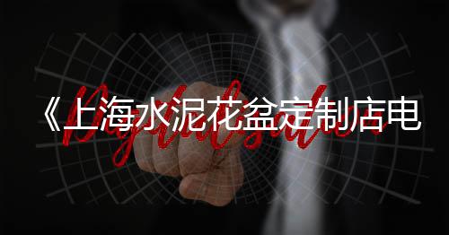 滨州水泥道钉锚固剂批发、宁夏水泥地面防滑剂批发、江西水泥助燃剂批发厂家、濮阳水泥护坡砖批发电话