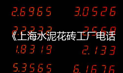 如皋磨头黄沙水泥批发、黄沙水产批发市场买龟、黄沙水产批发市场油条酥、黄沙雪糕批发供应商是谁