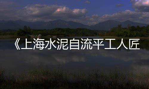 上海黄沙滩游玩攻略、金山黄沙滩上海人能去吗、上海一吨黄沙价格多少钱、上海黄沙一斤价格多少钱