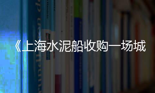 泸州水泥预制板价格、陕西水泥增效剂价格、天津水泥涵管机价格大全、佛山卧式水泥仓价格图片