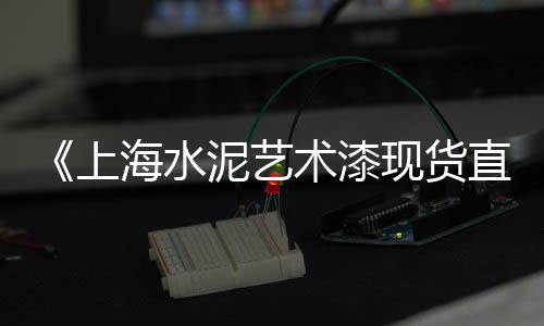 珠海黄沙零售多少钱一盒、附近零售黄沙水泥店铺地址、铜陵水泥黄沙零售点、黄沙零售公司怎么样啊