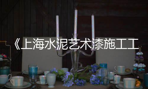 福清好的水泥电线批发商、杭州萧山水泥批发商、水泥地面表面增强剂批发、寿光水泥连锁砖批发商