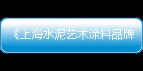 上海宝冶石子采购、上海石子水泥价格走势、上海海运石子码头、上海进口石子仓降价