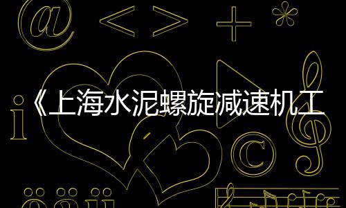 水泥道砖价格、移动水泥路面制砂机价格、植物园水泥支架价格、江苏水泥球磨机价格图片
