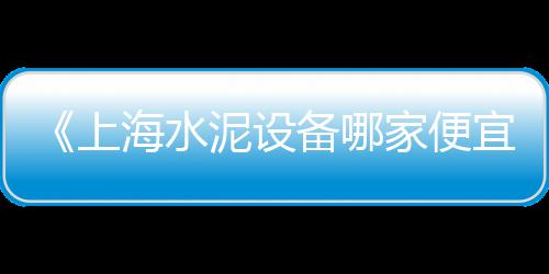 水泥井管模具零售、化州红狮水泥批发零售店、零售散装水泥沙子违法吗、广元水泥零售批发市场电话