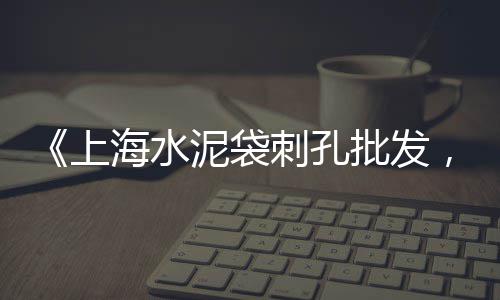 即墨闲置水泥市场在哪里、雅安市场水泥报表、水泥行业 市场准入、郑州水泥制品市场