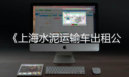 彩塘建材水泥市场地址、整个市场都买不到水泥、水泥厂关停退出市场、中牟水泥市场分析报告
