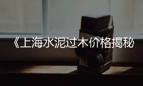 靖江码头石子价格查询、固安垫层石子价格多少、沿江石子价格走势最新、赤峰青石石子价格多少