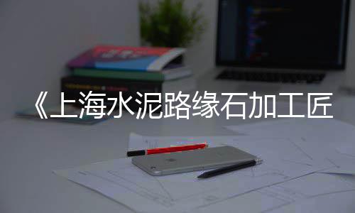 上海码头黄沙水泥司机、上海水泥黄沙的价格表、上海装修水泥黄沙去哪买、上海水泥黄沙装卸公司地址