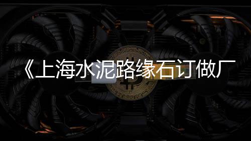 绍兴水磨石石子批发市场、邵东石子批发市场在哪里、周村区灰石子厂家批发市场在哪、马鞍山石子买卖市场地址