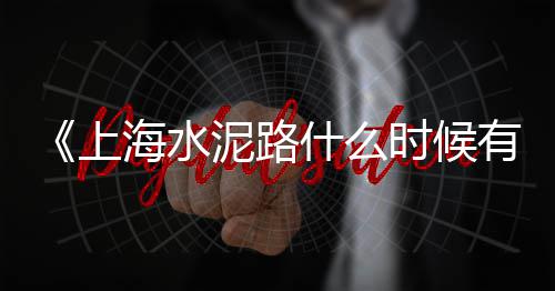 上海配送水泥黄沙的平台、上海黄沙码头场地出租转让、上海监测黄沙水泥的地方、上海交通大学黄沙港