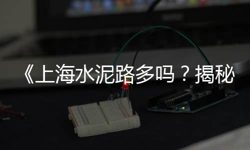 上海南翔水泥黄沙配送电话、上海黄沙滩拖鞋情侣、上海安亭黄沙石、上海家装黄沙砖块