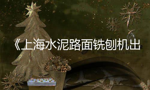 东华水泥市场前景、宁德市水泥市场、水泥品牌进入军工市场、宁波水泥市场行情