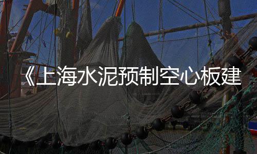 上海水泥黄沙招人、上海水泥板平贴机作用、上海水泥工业风场地推荐、上海水泥黄沙上楼价格表