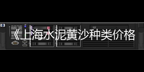 福州水泥黄沙价格表图库、瓷砖橱柜水泥黄沙价格表、黄沙市场生蚝价格多少、黄沙街猪肉价格表