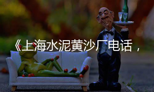 水泥防冻剂有零售的吗知乎、滁州在哪零售水泥沙子砖、天水市水泥批发零售店、武汉水泥灌浆料零售店