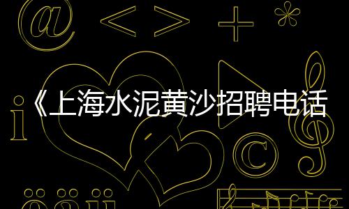 花都黄沙零售多少钱一包、霍邱水泥黄沙批发零售店、徐州黄沙水泥零售店电话、宜兴黄沙水泥石子零售