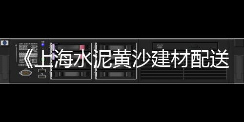 黄沙批发工人电话号码、最近水泥黄沙码头批发、黄沙冰鲜批发区、广州黄沙螺丝批发