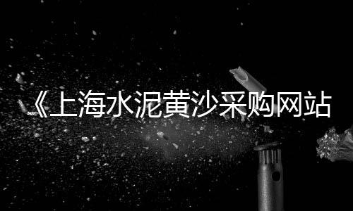 西樵水泥预制护栏批发厂、武汉仿古水泥斗拱批发、肇庆水泥增稠剂批发厂家、本溪水泥料位计批发