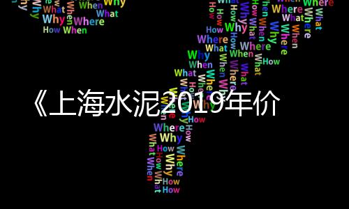 2023陕西水泥市场、华润水泥市场部、昆明水泥桩市场、重庆渝北区水泥市场