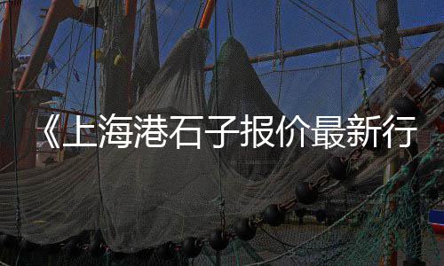 吴中区优质石子批发市场、临沂石子原料市场地址、石子岭市场打架案件最新、郸城二手石子市场