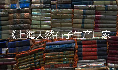 上海出售黄沙便宜、上海红砖黄沙销售公司有哪些、上海黄沙港桥钓鱼的地方、上海两吨黄沙多少钱