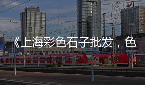 启东黄沙出售楼盘价格、黄沙海鲜市场鱼生价格、黄沙港房子出售价格、出售黄沙皮原石价格
