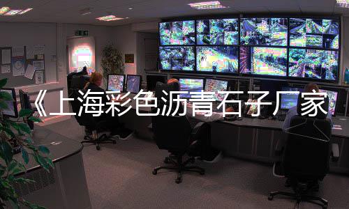 广元沙子石子零售电话号码、青州零售石子价格查询表、咸阳石子石料零售店、青光镇石子零售部在哪