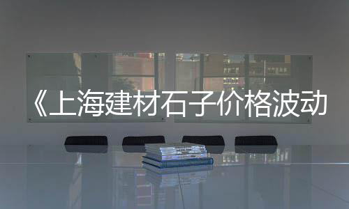 易县石子机制砂批发、北京石子批发电话、惠州沿海石场石子批发、手工软石子馍批发