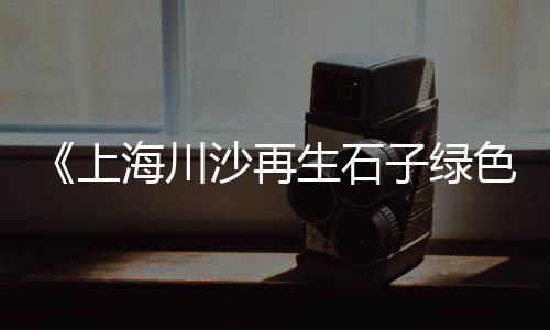 市场石子价格多少、广西南宁批发石子市场在哪、上海青石子市场价格、烟台花岗岩石子批发市场