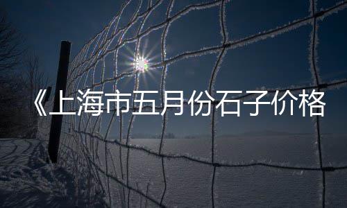 青岛抛光小石子批发、长兴岛石子批发、老邢沙子石子批发、苏州石子批发价