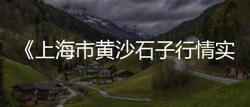 枣庄蛋黄沙价格、淮南黄沙 砟子价格、黄沙细沙的价格、高邮水泥黄沙价格