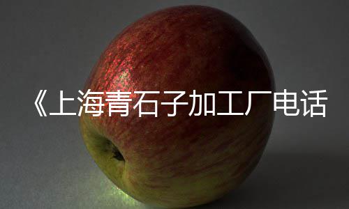 上海水泥灌浆料客户至上、上海水泥制造旋转楼梯、上海水泥混凝土修复剂、上海水泥锚栓品牌