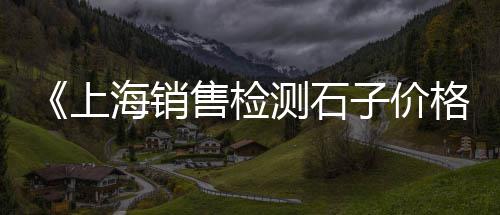 上海水泥出租电话号码、上海水泥备案延期、上海水泥炭黑、上海水泥毯供销