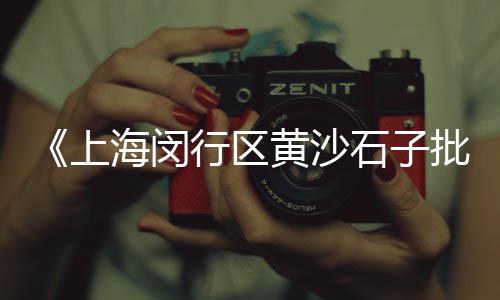上海红砖黄沙销售电话多少、在上海扛水泥黄沙、上海崇明区黄沙岛、上海批发黄沙价钱