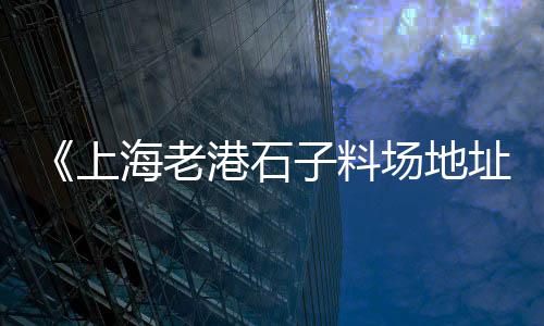大型石子整型机价格、磨圆石子价格、隆江石子价格、济宁抛光石子价格