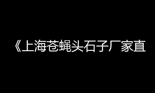 刘勇水泥建材批发、湖北水泥杆批发、大伙房水泥批发、潍坊水泥涵管批发