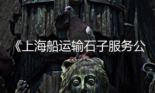 双阳建筑石子价格查询、建筑建筑石子价格、火成岩石子价格、蚌埠地区石子价格