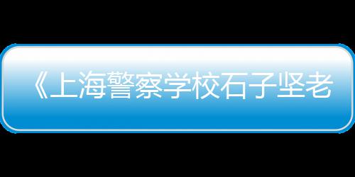 天津汉沽石子零售商、柯桥石子零售配送地址、双河桥石子批发零售、濮阳石子零售地址电话查询