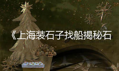 广州黄沙批发市场位置、福建黄沙砚批发、黄沙干货批发街、黄沙记海鲜批发