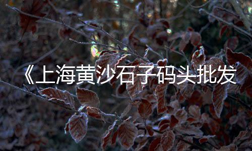 水泥与骨料市场供需对比、水泥批发市场曝光、河北市场水泥价格多少、水泥市场研判内容怎么写