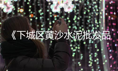 衢州水泥顶管价格、镇江句容散装水泥价格、舟山水泥围墙价格、宣威水泥井盖价格多少