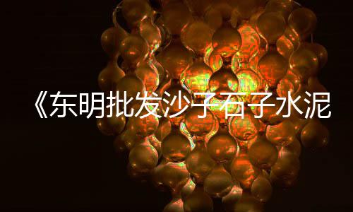 仿木水泥护栏价格、我要看福建水泥价格、水泥棚栏板图片价格、临汾水泥修补砂浆价格