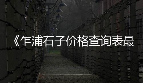 东海县石子零售、双口石子批发零售、洛阳零售沙子石子电话、宜兴埠镇石子零售