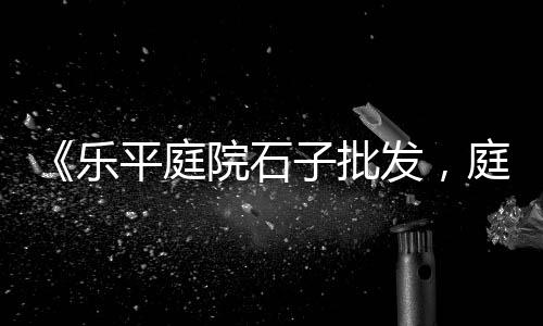 黄沙镇养鸡场乌鸡价格、常州码头黄沙价格、2023蕲春黄沙价格、黄沙进货什么价格