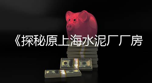 上海到黄沙岛坐几路公交、上海黄沙批发价格、上海到黄沙港有多少公里、上海黄沙水泥品牌排行榜