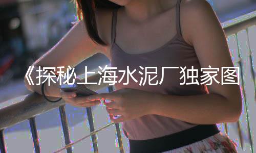 上海水泥罐维护、上海水泥雕刻工厂招聘、上海水泥毯哪家卖得好点、上海水泥毯采购网站地址
