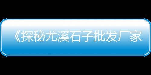 番禺黄沙零售哪家好点呢、番禺黄沙零售哪家好一点、广州黄沙几点开始零售商品、黄沙湖田挂面零售批发在哪里